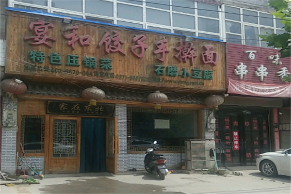 宴和饺子手擀面 宴和饺子手擀面