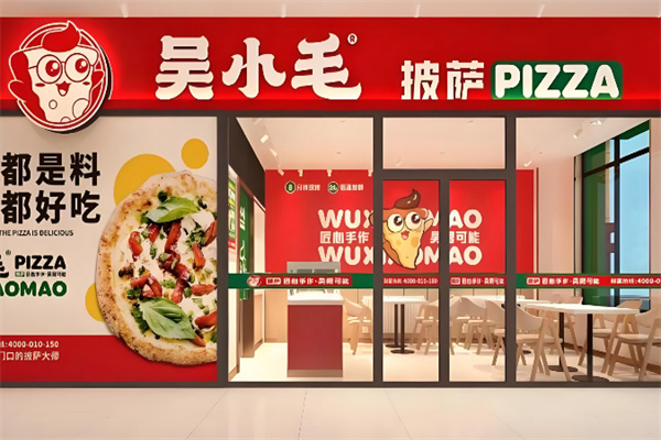 吴小毛披萨 吴小毛披萨