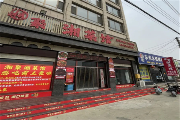 湘聚湘菜馆 湘聚湘菜馆