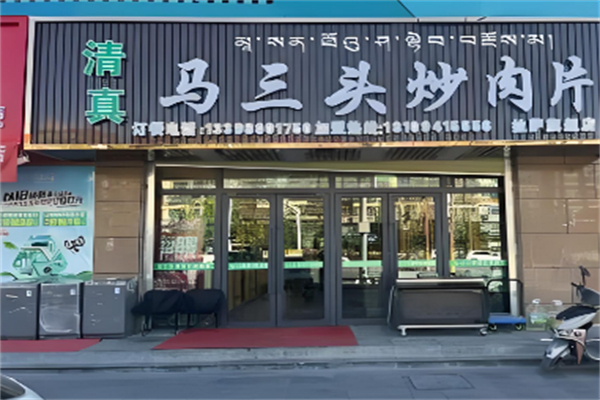 马三头炒肉片 马三头炒肉片