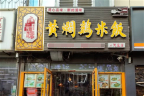 心品味黄焖鸡米饭 心品味黄焖鸡米饭