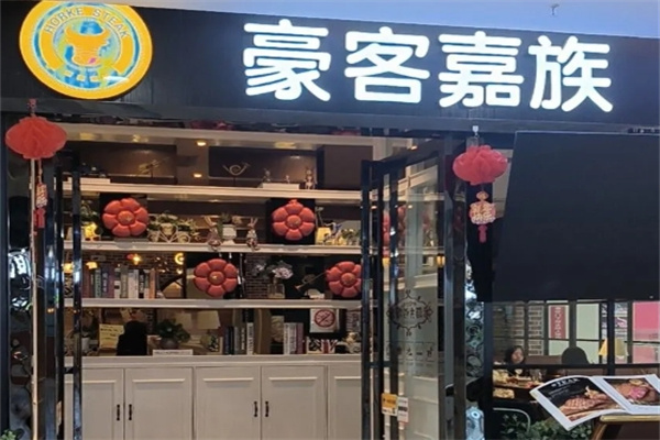 豪客嘉族