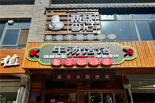 两益李记 两益李记