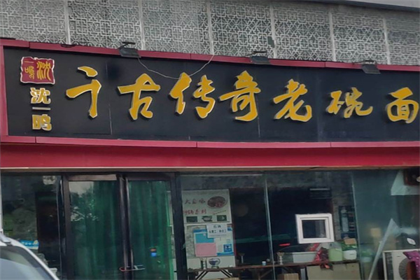 千古传奇老碗面 千古传奇老碗面