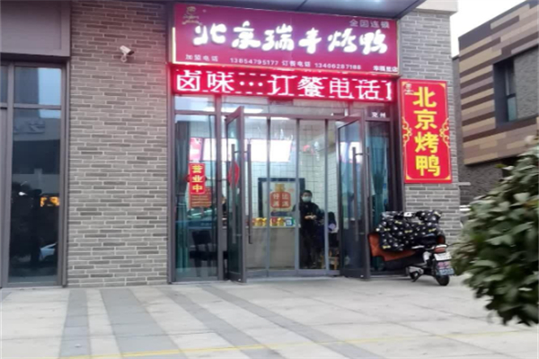 北京瑞丰烤鸭 北京瑞丰烤鸭