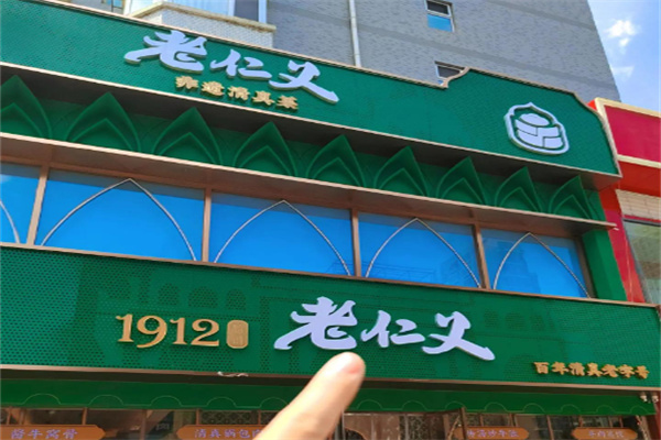 老仁义 老仁义