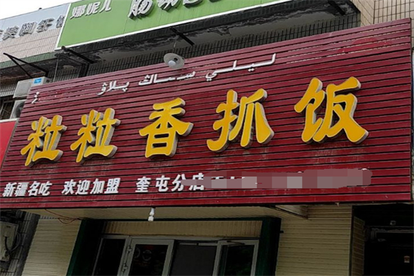 粒粒香抓饭 粒粒香抓饭