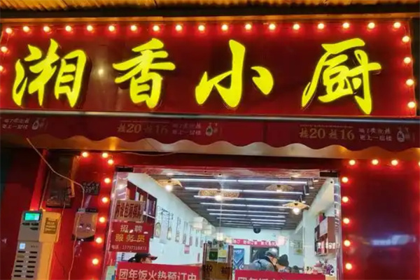 湘香小厨 湘香小厨