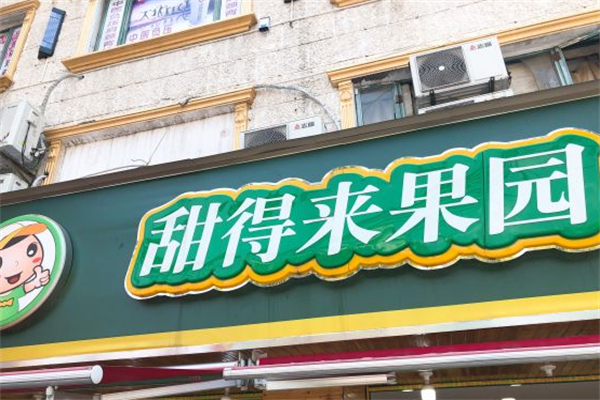 甜得来果园 甜得来果园