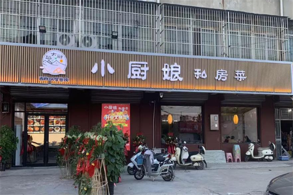 小厨娘私房菜 小厨娘私房菜