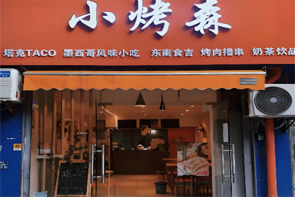 TACO 小烤森 TACO 小烤森