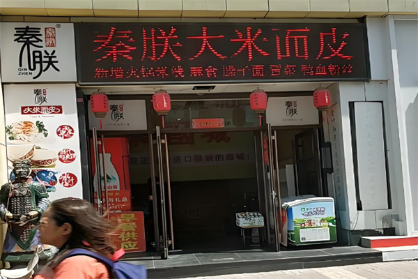 秦朕大米面皮 秦朕大米面皮