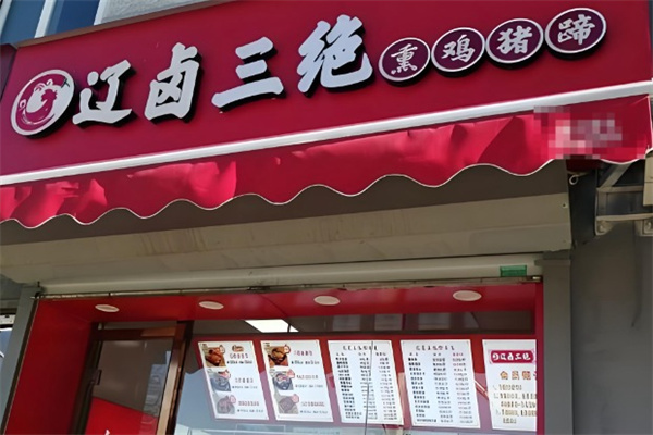 辽卤三绝熏鸡猪蹄