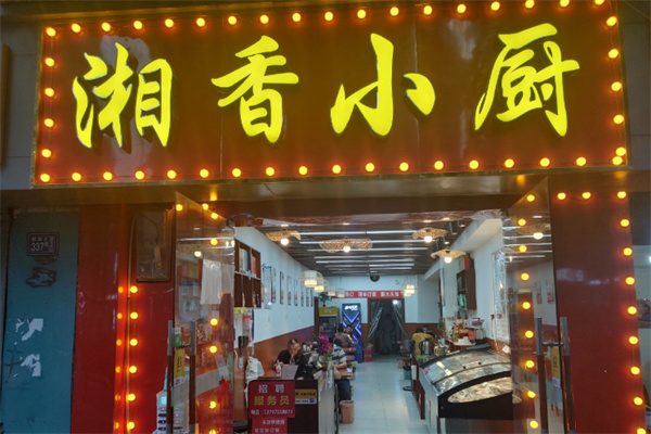 湘香小厨 湘香小厨