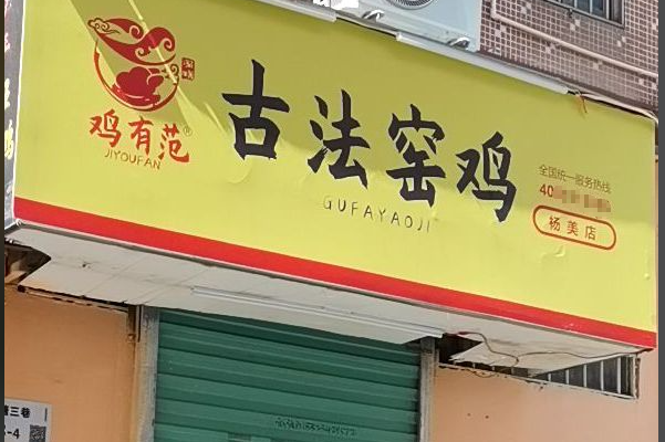 鸡有范古法窑鸡 鸡有范古法窑鸡