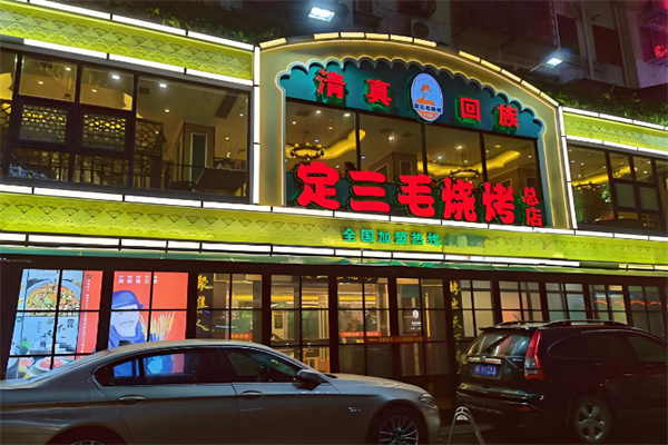 定三毛烧烤 定三毛烧烤