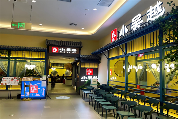 小吴越