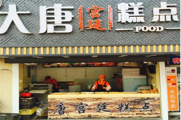 大唐糕点