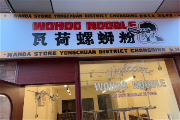 WOHOO瓦荷螺蛳粉
