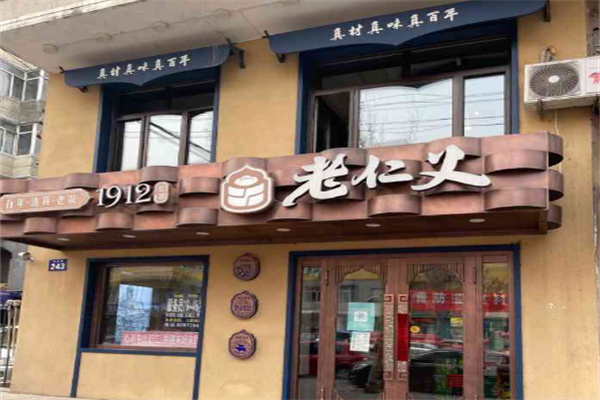老仁义 老仁义