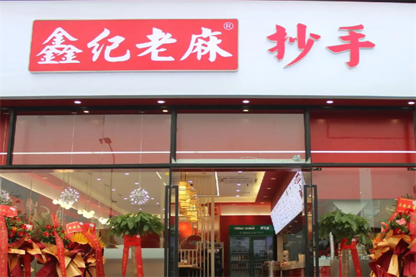 鑫纪老麻抄手 鑫纪老麻抄手