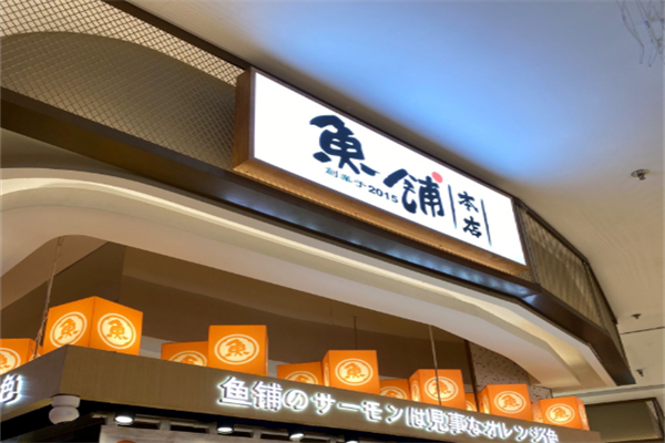 鱼铺本店 鱼铺本店