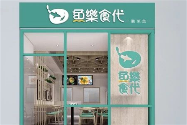 鱼乐食代酸菜鱼 鱼乐食代酸菜鱼