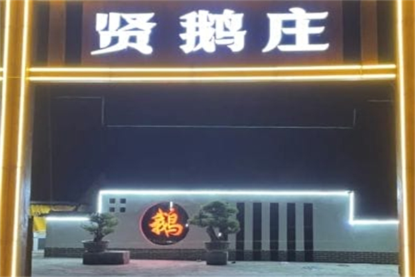 贤鹅庄铁锅炖大鹅