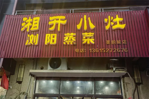 湘开小灶