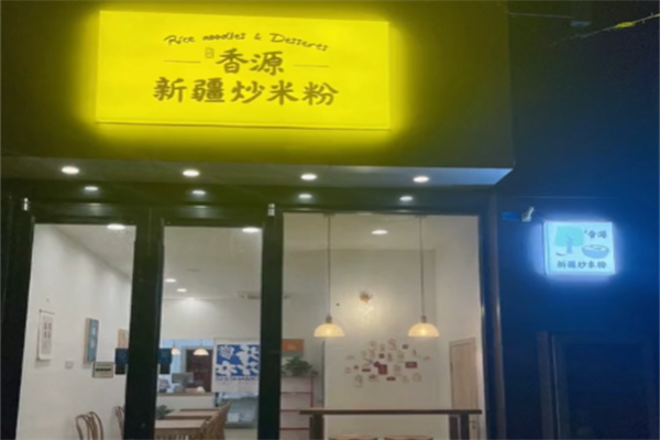 香源新疆炒米粉 香源新疆炒米粉