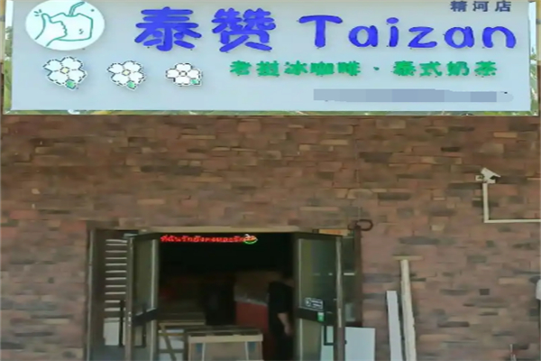 泰赞加盟费用,泰赞加盟条件,泰赞加盟电话 泰赞加盟费用,泰赞加盟条件,泰赞加盟电话