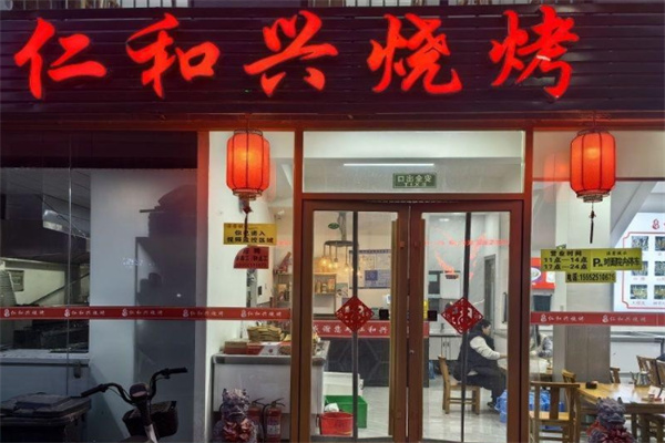 仁和兴烧烤