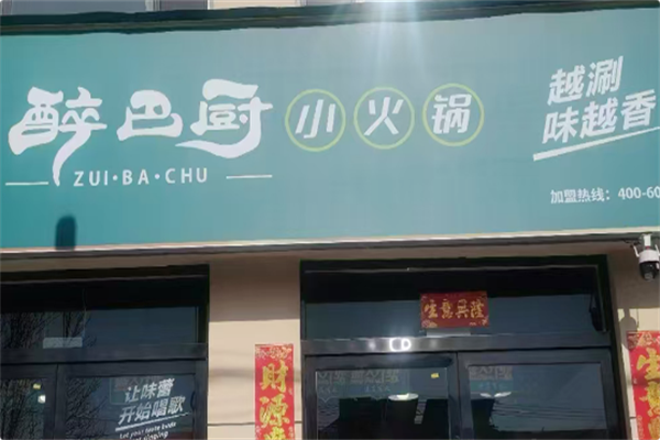 醉巴厨自助小火锅 醉巴厨自助小火锅