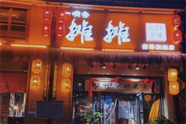 一嘴香·烂摊摊火锅集市 一嘴香·烂摊摊火锅集市