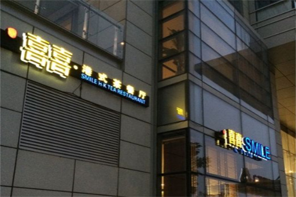 喜喜香港餐厅 喜喜香港餐厅