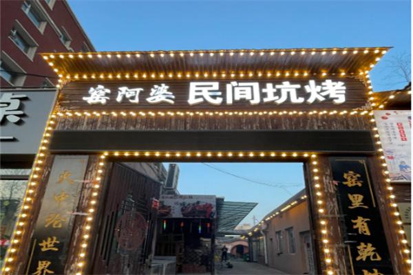 窑阿婆民间土窑坑烤 窑阿婆民间土窑坑烤