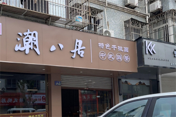 潮八居