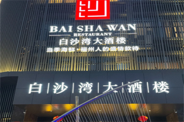 白沙湾大酒楼 白沙湾大酒楼