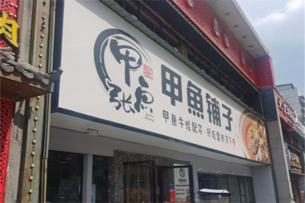 甲鱼张甲鱼铺子