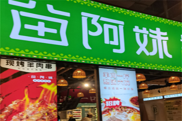 苗阿妹贵州羊肉粉 苗阿妹贵州羊肉粉