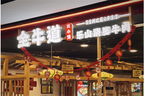 全牛道乐山跷脚牛肉
