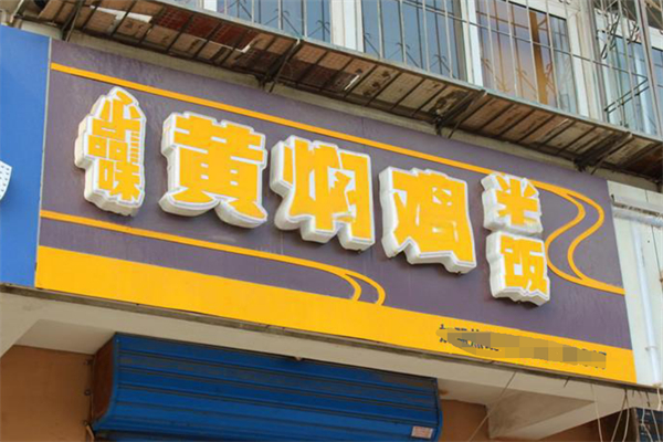 心品味黄焖鸡米饭 心品味黄焖鸡米饭