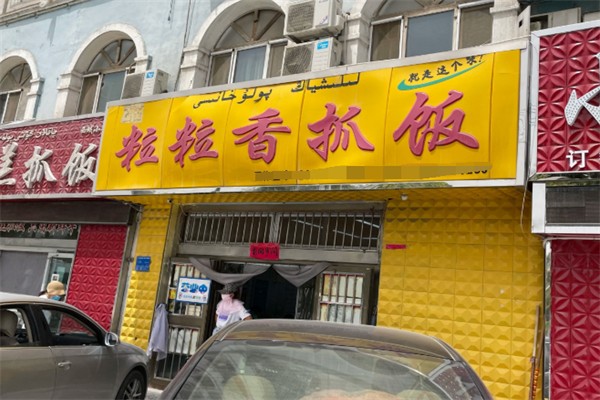 粒粒香抓饭 粒粒香抓饭