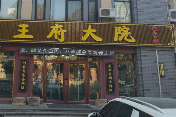 王府大院 王府大院