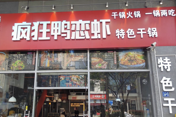 疯狂鸭恋虾