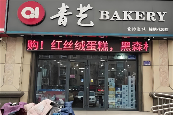 青艺食品 青艺食品