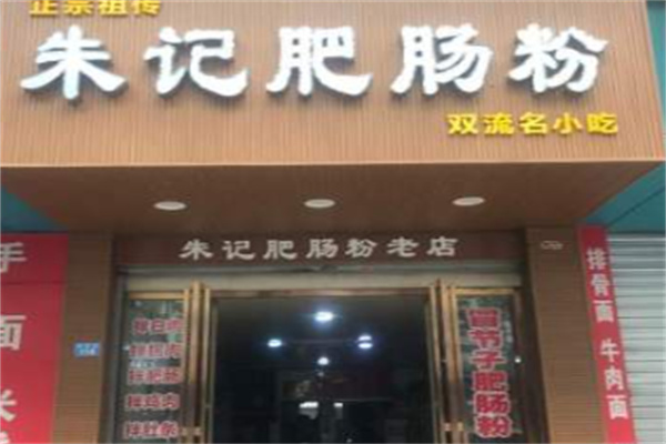 朱记肥肠粉 朱记肥肠粉