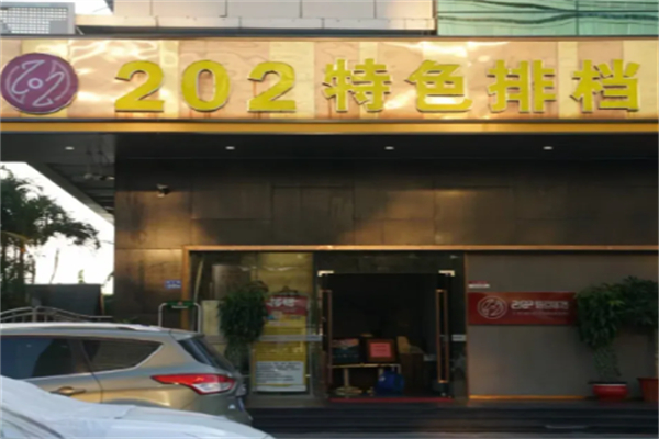 202特色排档 202特色排档