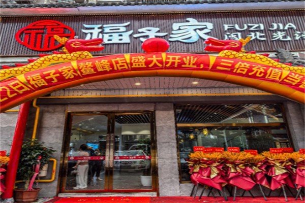 福子家