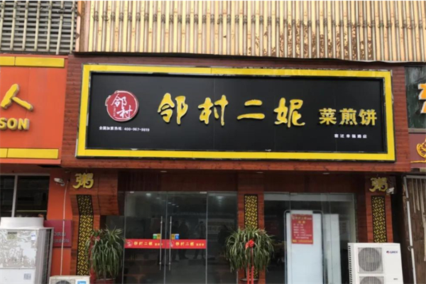 邻村二妮菜煎饼 邻村二妮菜煎饼